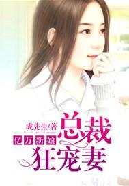 亿万新娘总裁的囚爱玩偶