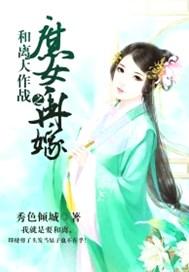 庶女和离再嫁的文