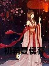 初夏免费阅读