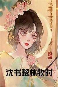 沈书黎林牧时小瑶花
