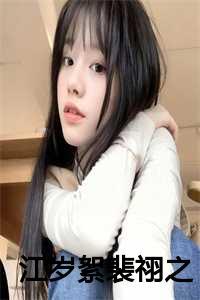 男主人公江岁寒