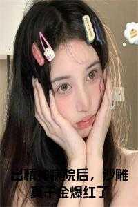 精神病院出院测试搞笑