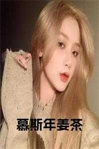 姜汁慕斯怎么做