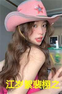 江岁絮裴栩之大概