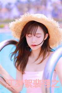 江岁絮裴祤之全文