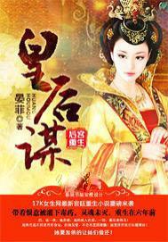 后宫重生皇后谋反