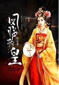 帝女尊之凤临为皇 幸杨