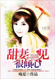 甜妻宠到底免费阅读