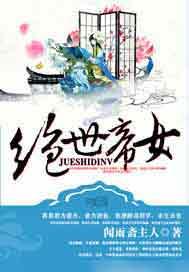 绝世帝女疯批帝尊掌心宝 第506章