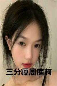 三分甜全文免费阅读