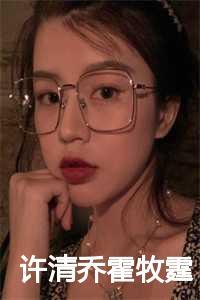 许清乔霍牧霆名字