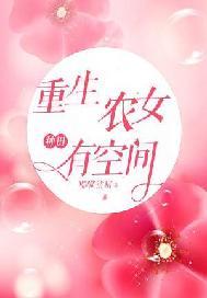 重生农女种田有空间TXT长篇