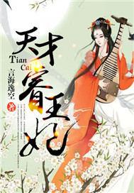 天才王妃是戏精