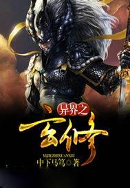 异界之玄修好看吗