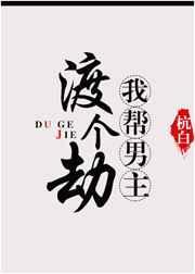 我帮男主渡个劫免费