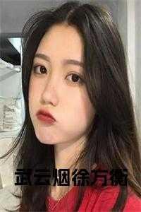 武云烟和徐方衡免费阅读