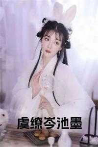 虞芩是什么意思