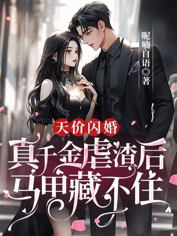 天价独宠闪婚有真爱全文免费阅读