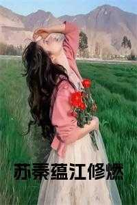 苏秦蕴江修燃免费阅读