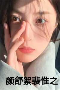 女主叫颜苏男主叫裴时瑾的