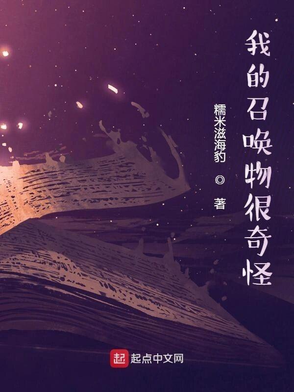 我的召唤物很奇怪漫画全集