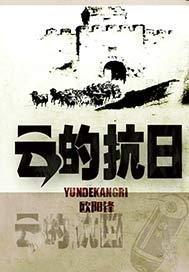 云的抗日TXT
