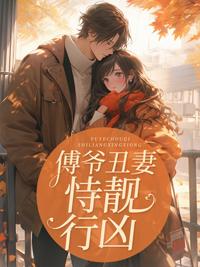 傅爷丑妻恃靓行凶岑浔免费阅读全文