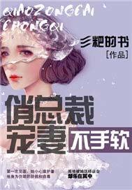 俏总裁宠妻不手软免费阅读