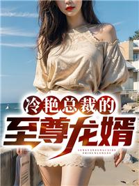 冷艳总裁的绝世高手简介