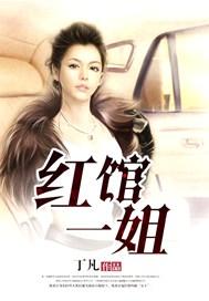红馆一姐全文免费阅读