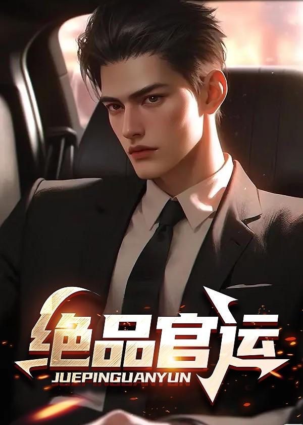 官场之绝对权力全本免费阅读