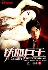 女总裁的铁血兵王全文阅读