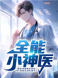 全能小神医黄羿