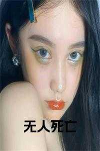 无人死亡全文阅读答案