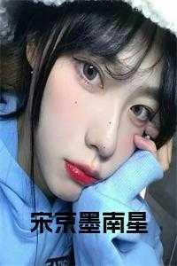 宋京墨南星是什么里的人物