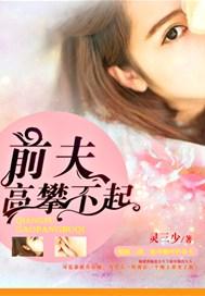 前夫高攀不起短剧全部剧集介绍