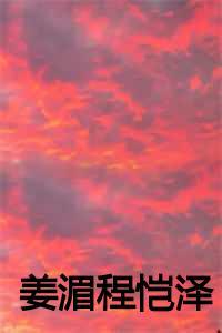 姜湄程恺泽叫啥名