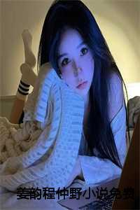 女主叫姜迟男主叫程津