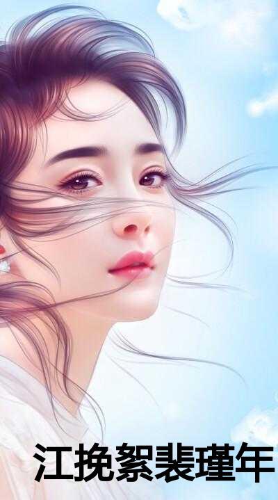 江挽絮裴瑾年阅读