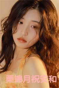 栗锦月祝安和叫什么