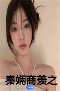 女主叫商娴的