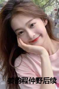 程仲野 姜韵什么书