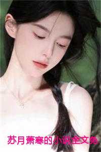 苏月萧寒的全文免费阅读最新章节