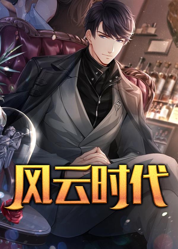 风云时代高清免费播放
