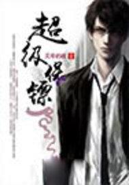 美国电影超级保镖