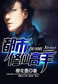 都市修仙高手叶成