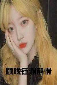 顾晚钰谢鹤憬完整版