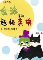反派兼职超级英雄txt