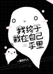 我终于栽在自己手里!作者菊长大人