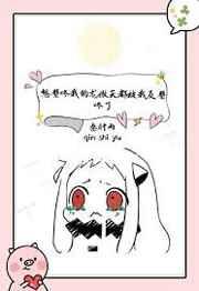 想壁咚我的龙傲天都被我反壁咚了晋